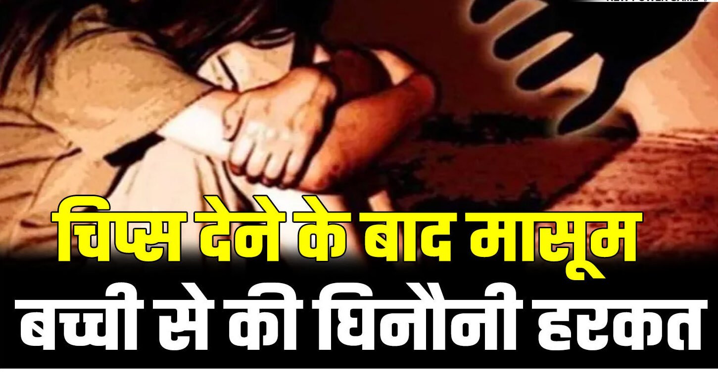 राजधानी में सनसनीखेज घटना: चिप्स देने के बाद पिता के दोस्त ने ही मासूम बच्ची से की घिनौनी हरकत… राजधानी में सनसनीखेज घटना: चिप्स देने के बाद पिता के दोस्त ने ही मासूम बच्ची से की घिनौनी हरकत…