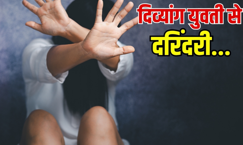 इंसानियत फिर शर्मसार… दिव्यांग अकाउंटेंट से दरिंदगी, पहले लिफ्ट देकर दोस्ती, फिर प्यार का नाटक कर बनाए संबंध​​​​
