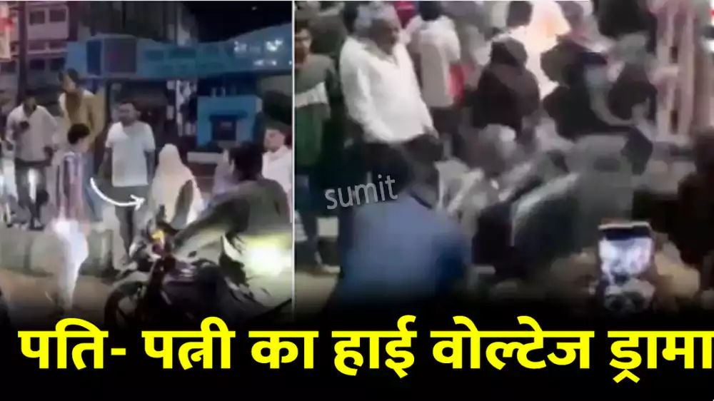 सड़क पर आशिकी और तांडव : पत्नी को गैर मर्द के साथ देखा तो सड़क पर फूटा पति का गुस्सा, फिर क्या हुआ जानिए
